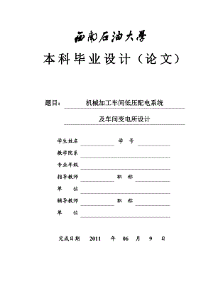 毕业设计（论文）机械加工车间低压配电系统及车间变电所设计.doc