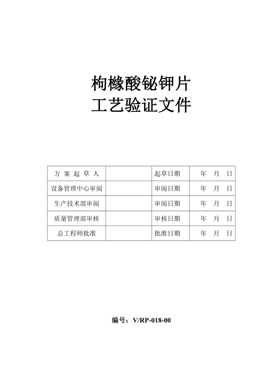 枸橼酸铋钾工艺验证方案(36万片).doc_第1页