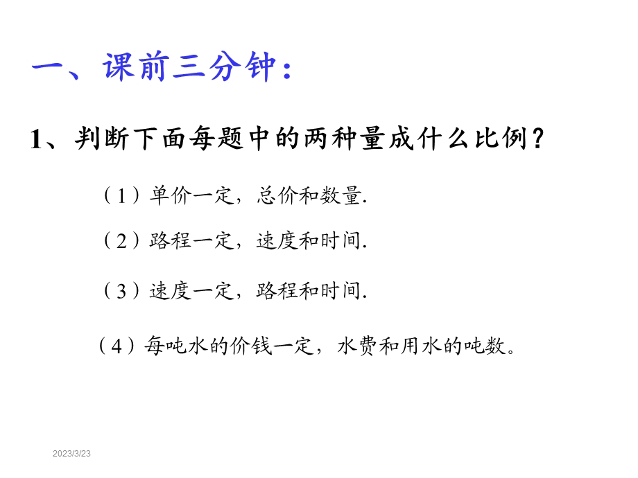 六年级用正比例解决问题课件.ppt_第2页