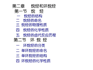 有机化学烷烃和环烷烃..ppt