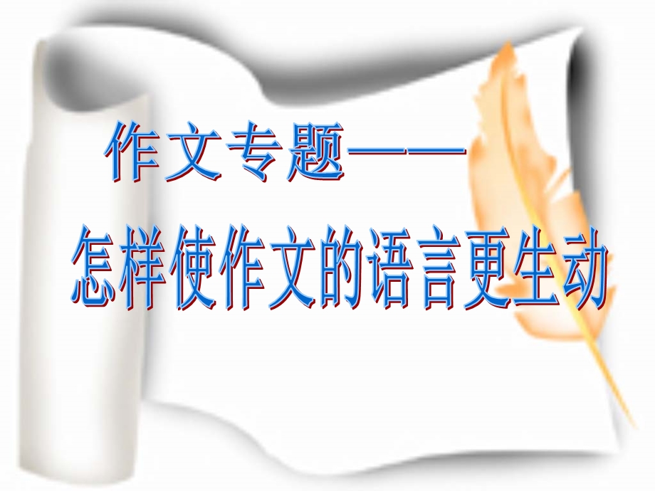 初中作文指导怎样使作文的语言更生动课件.ppt_第1页