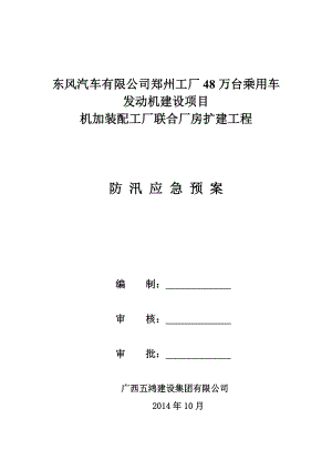 乘用车 发动机建设项目机加装配工厂联合厂房扩建工程防汛应急救援预案.doc