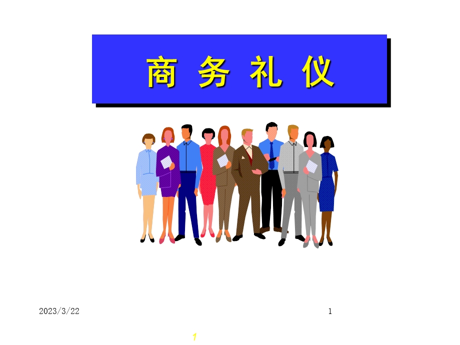 商务沟通中的礼仪课件.ppt_第1页