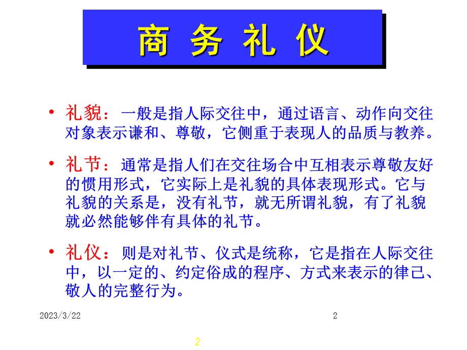 商务沟通中的礼仪课件.ppt_第2页