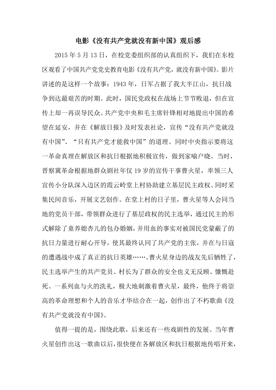 《没有共产党就没有新中国》电影观后感.doc_第1页
