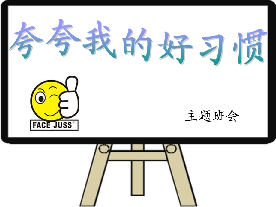 夸夸我的好习惯主题班会-课件.ppt_第1页