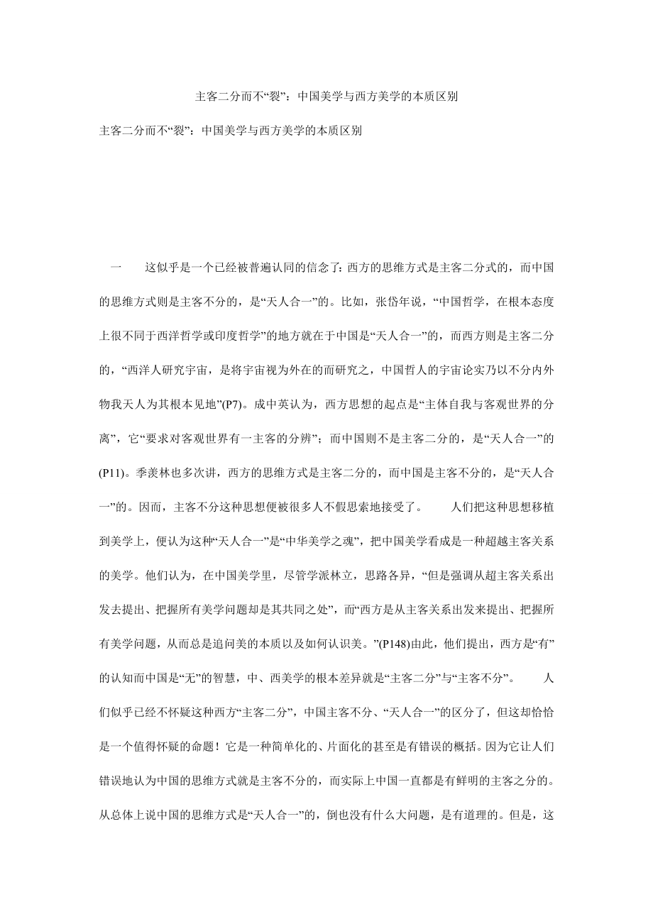 主客二分而不“裂”：中国美学与西方美学的本质区别0.doc_第1页