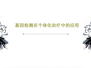 基因检测在个体化治疗中的应用课件.ppt