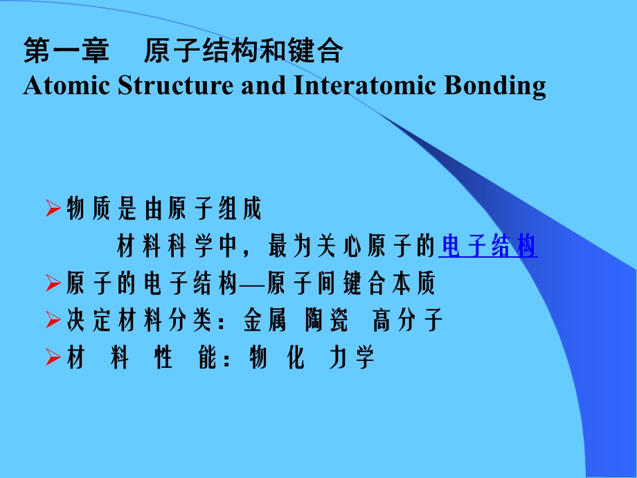 原子结构和键合课件.ppt_第1页