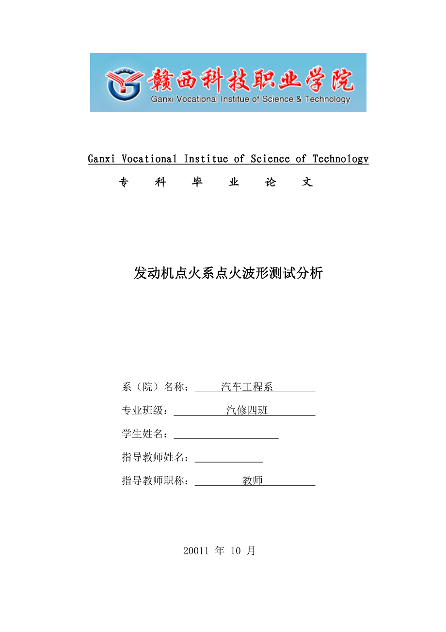 汽修毕业设计（论文）发动机点火系点火波形测试分析.doc_第1页