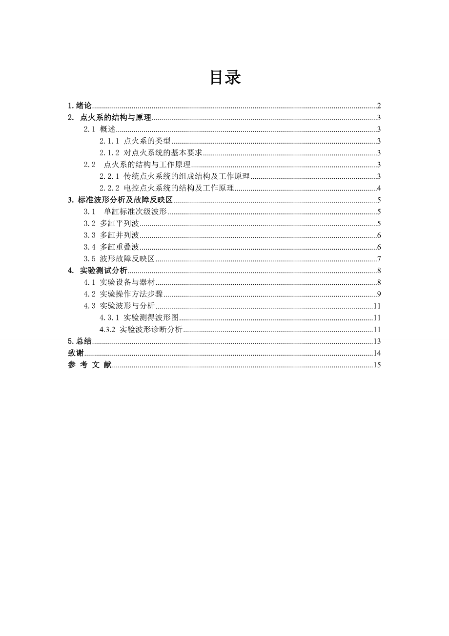 汽修毕业设计（论文）发动机点火系点火波形测试分析.doc_第2页