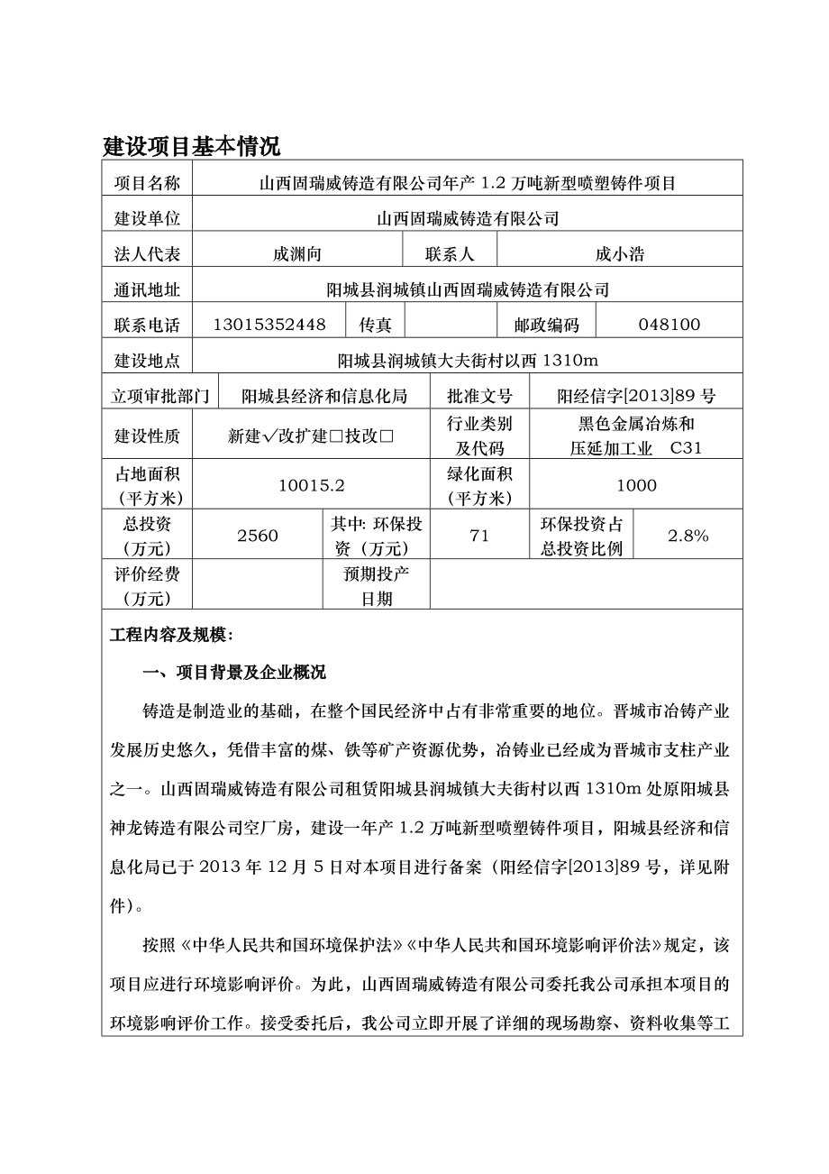 环境影响评价报告公示：山西固瑞威铸造万新型喷塑铸件环评报告.doc_第1页