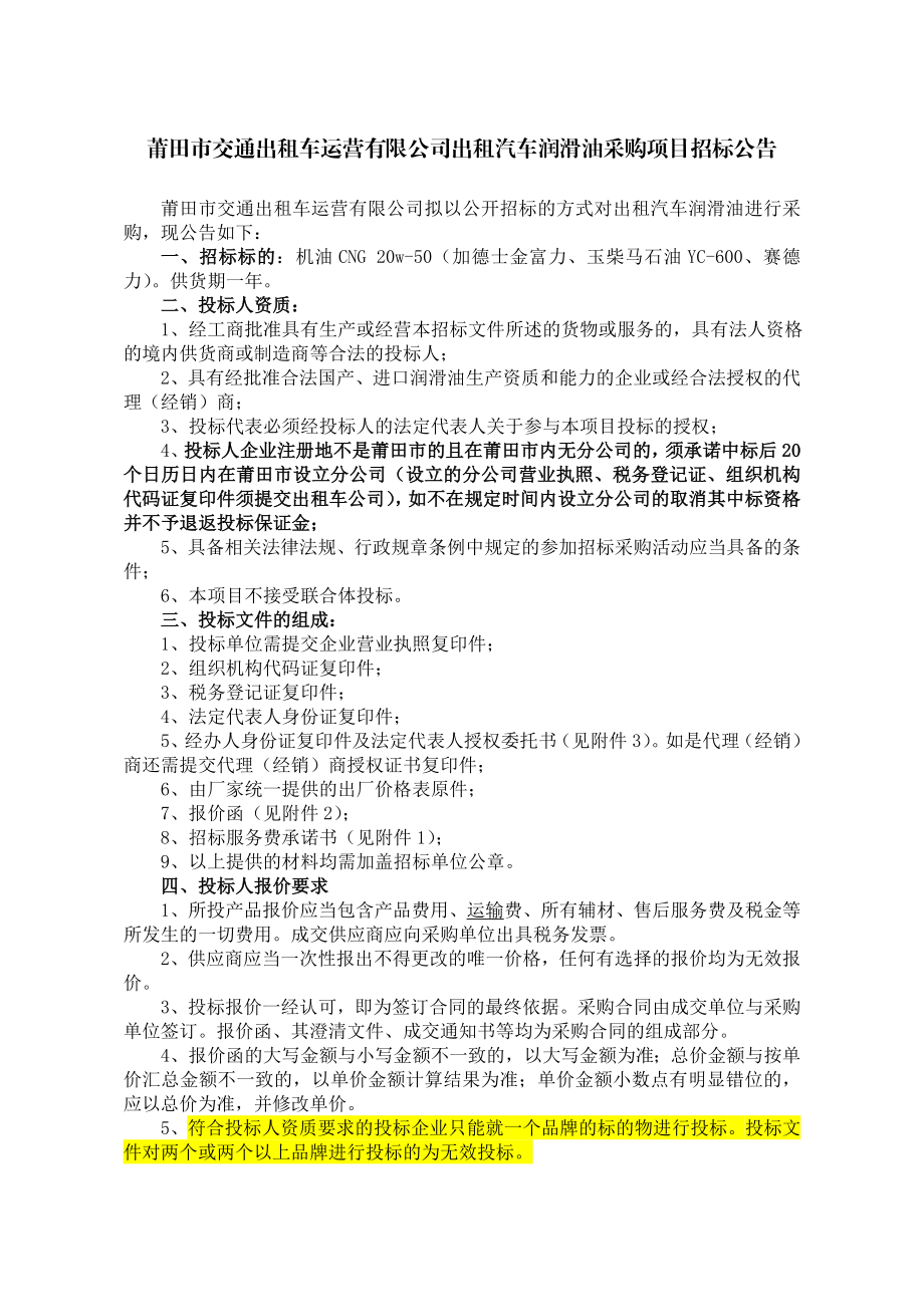 出租汽车公司发动机润滑油采购项目招标公告.doc_第1页