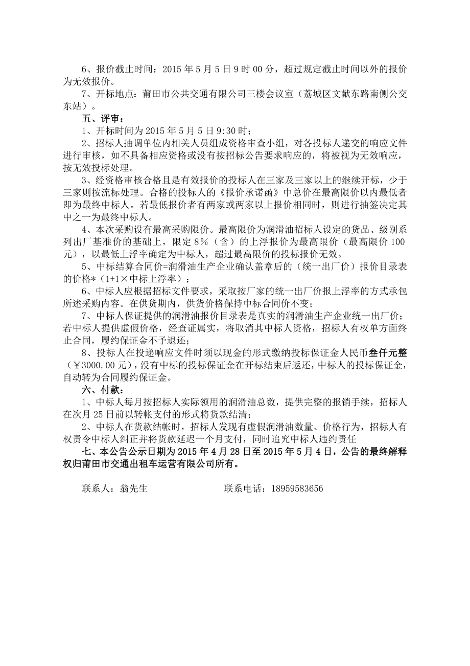 出租汽车公司发动机润滑油采购项目招标公告.doc_第2页