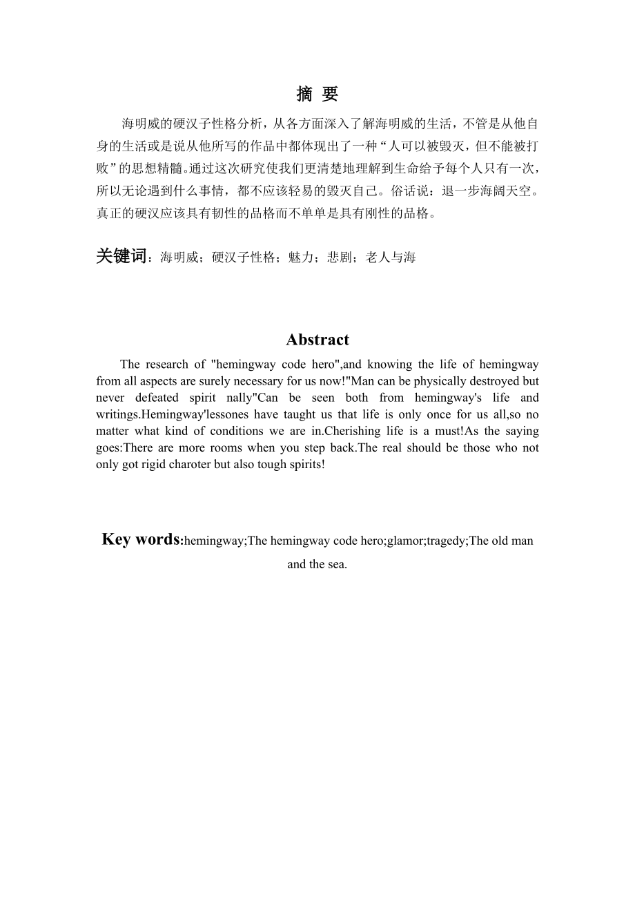 海明威小说的硬汉子性格分析毕业论文.doc_第1页