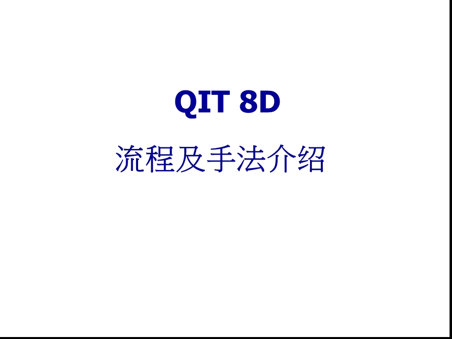 品质管理-QIT8D流程及手法介绍课件.ppt_第1页