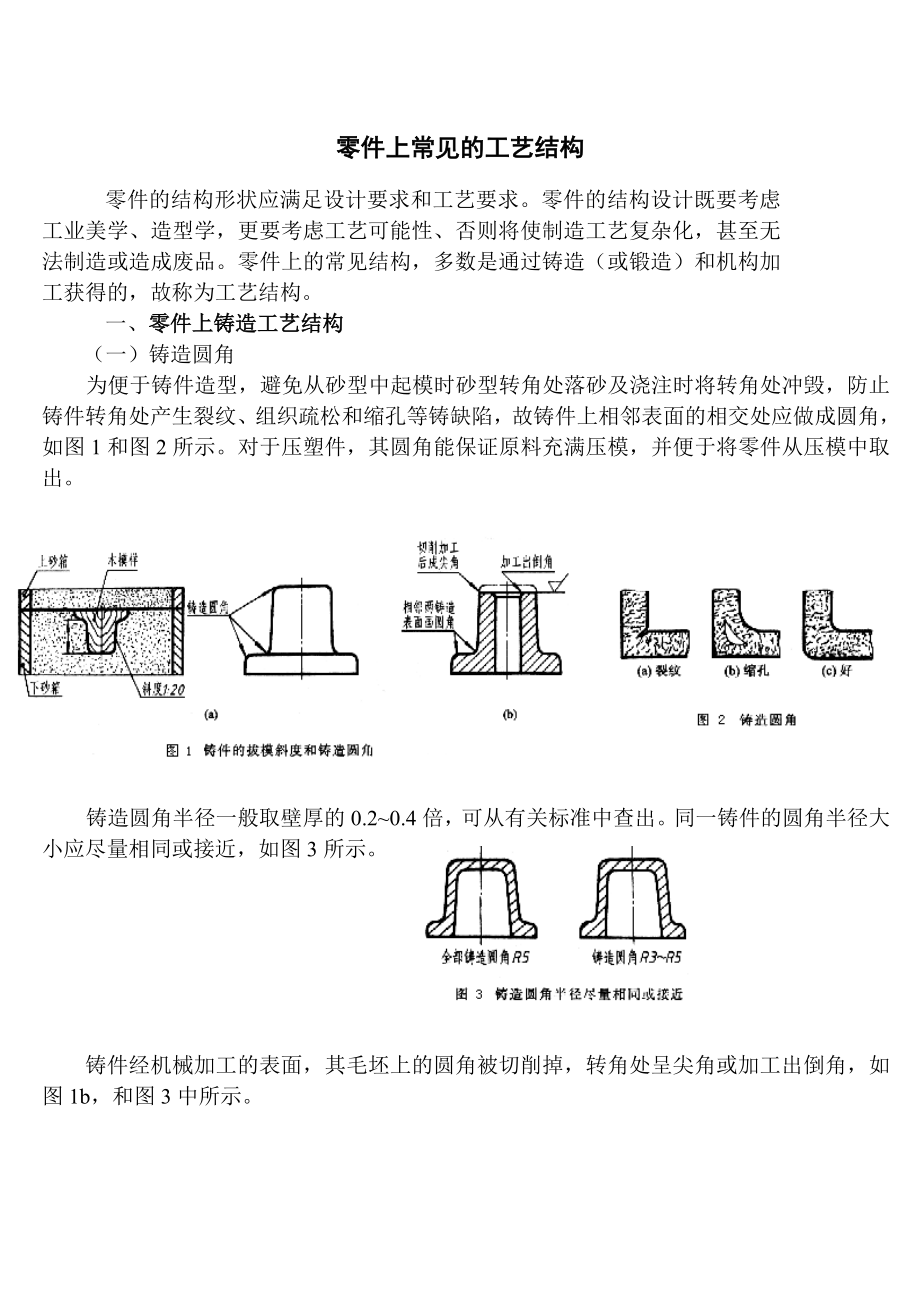 零件上常见的工艺结构.doc_第1页