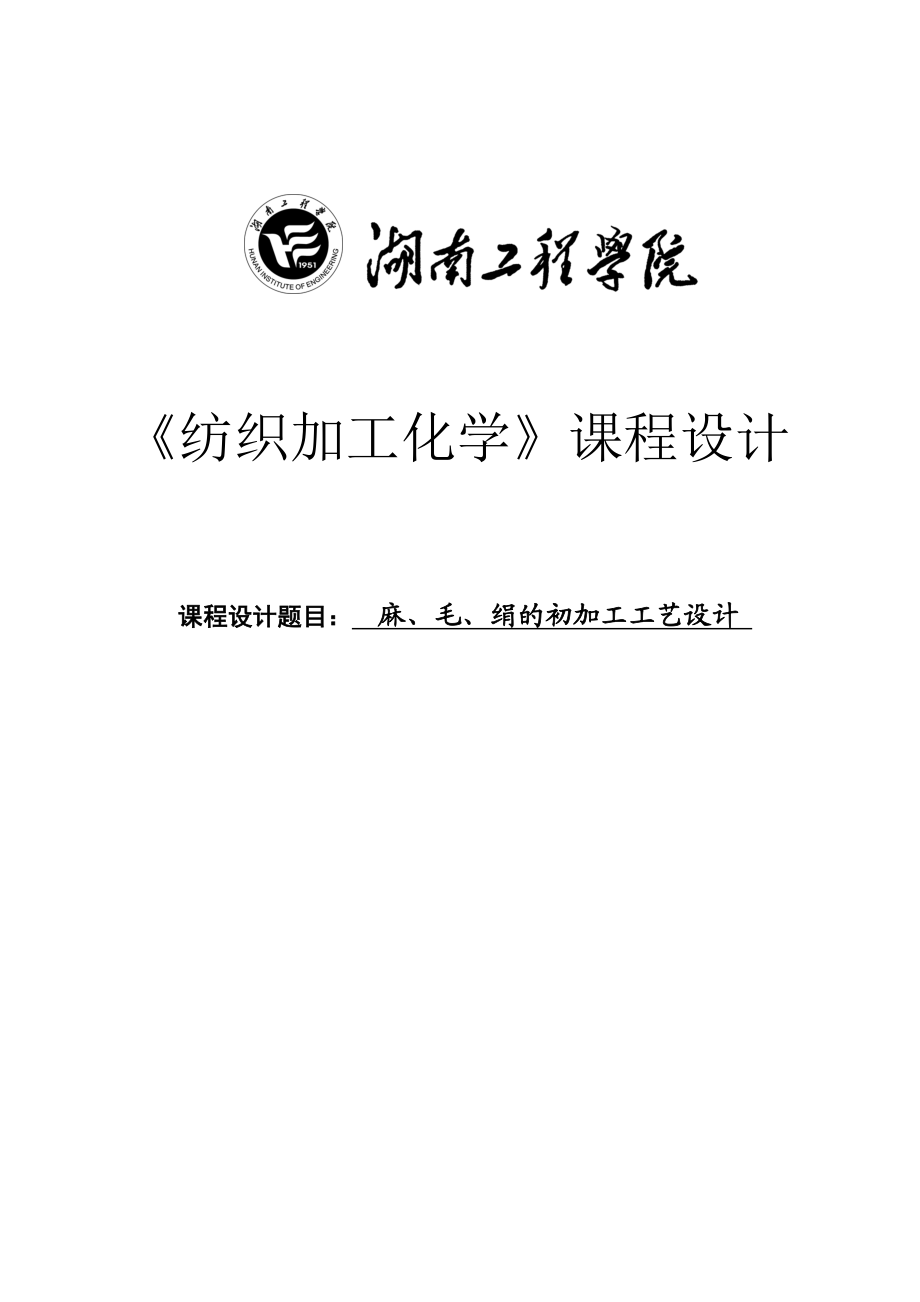 加工化学课程设计麻、毛、绢的初加工工艺设计.doc_第1页