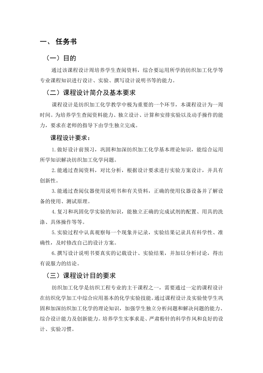 加工化学课程设计麻、毛、绢的初加工工艺设计.doc_第3页