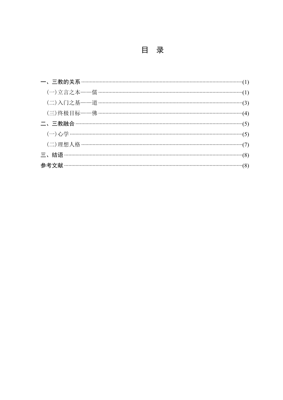 有关西游记的论文.doc_第3页