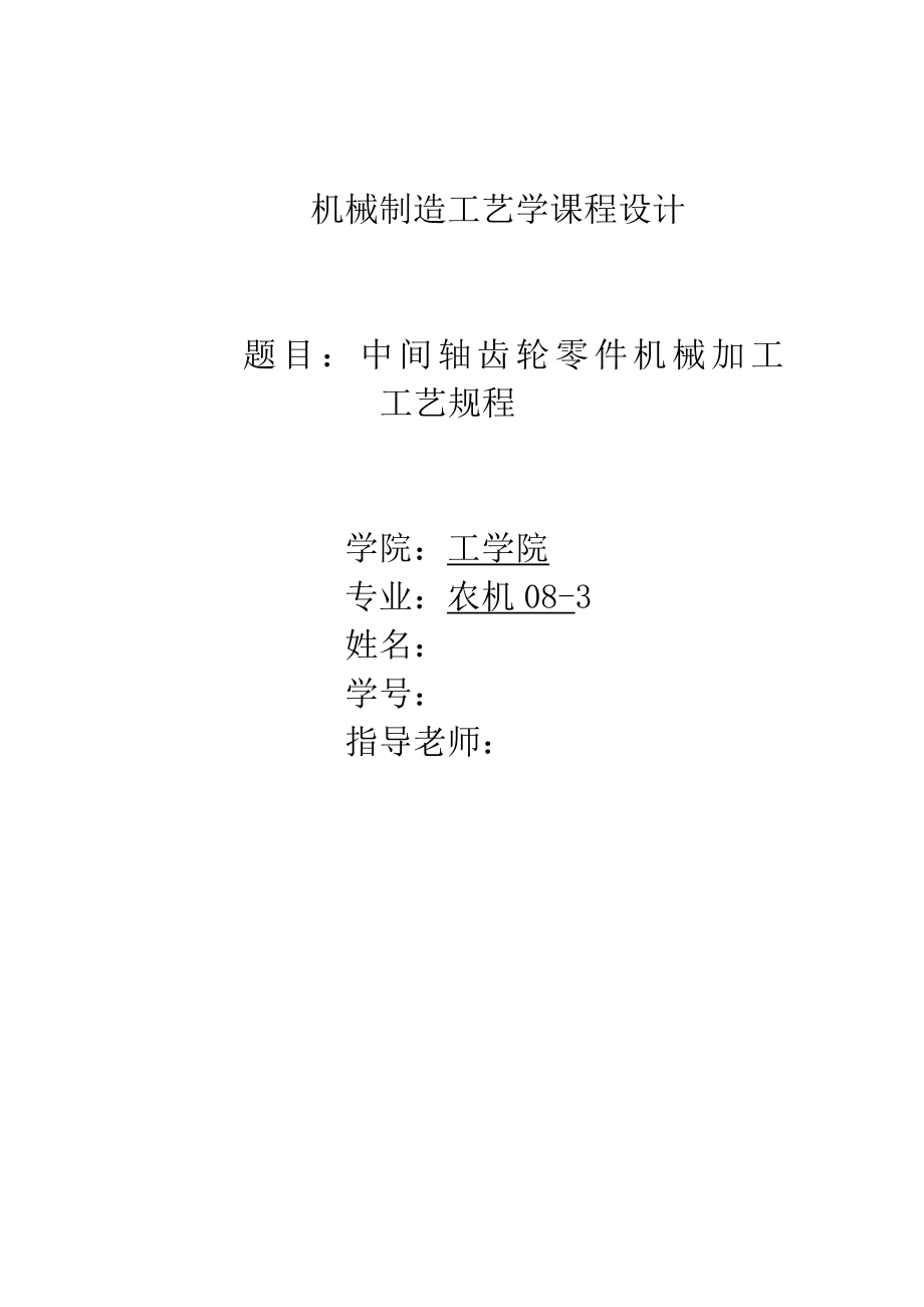 机械制造工艺学课程设计中间轴齿轮零件机械加工工艺规程.doc_第1页