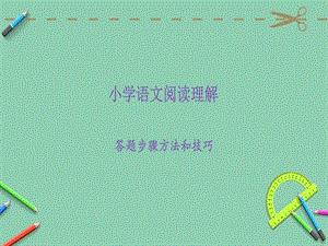 小学语文阅读理解答题方法和技巧课件.ppt