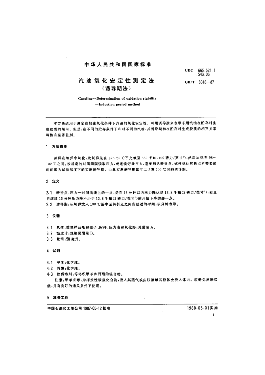 汽油氧化安定性测定法（诱导期法）.doc_第1页