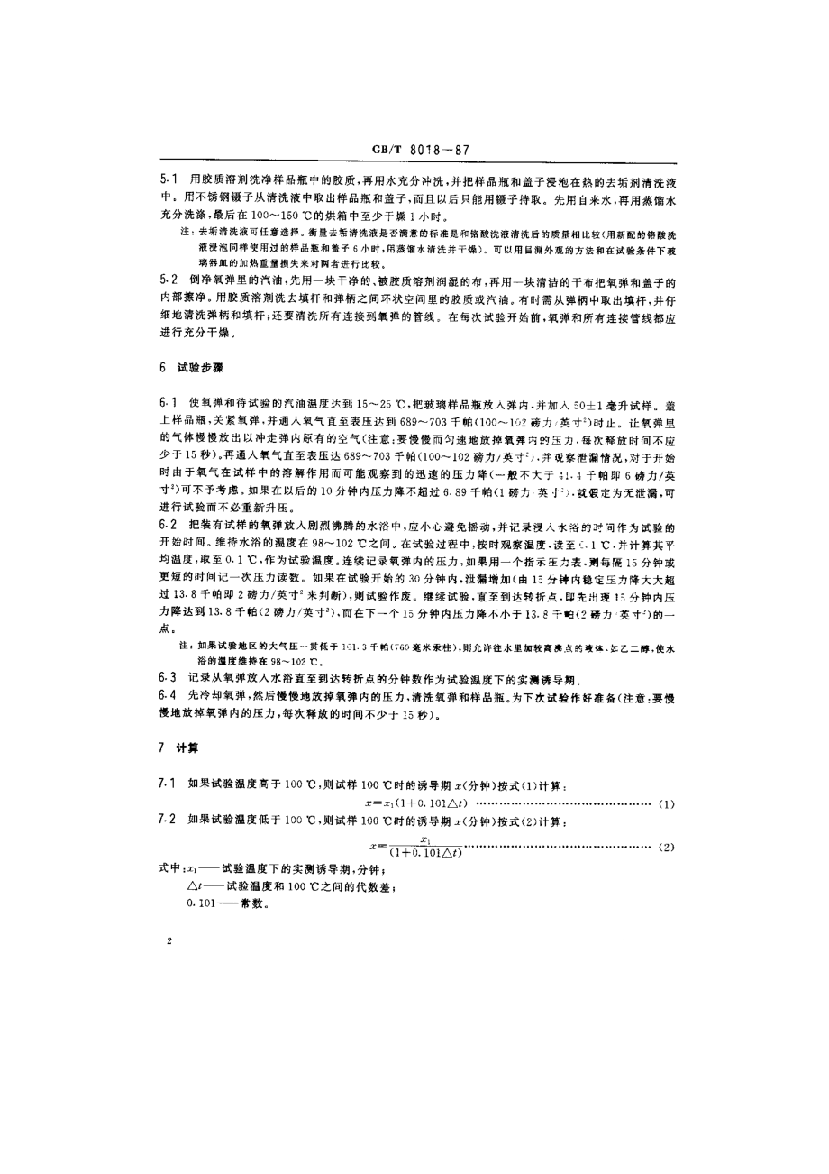 汽油氧化安定性测定法（诱导期法）.doc_第2页