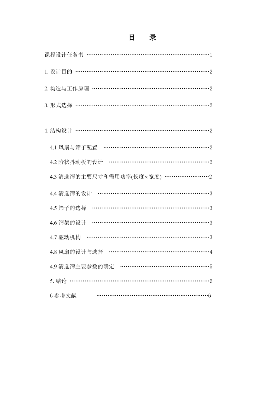 农业机械学课程设计谷物联合收获机清选工作部件的设计5KG（含图纸）.doc_第1页