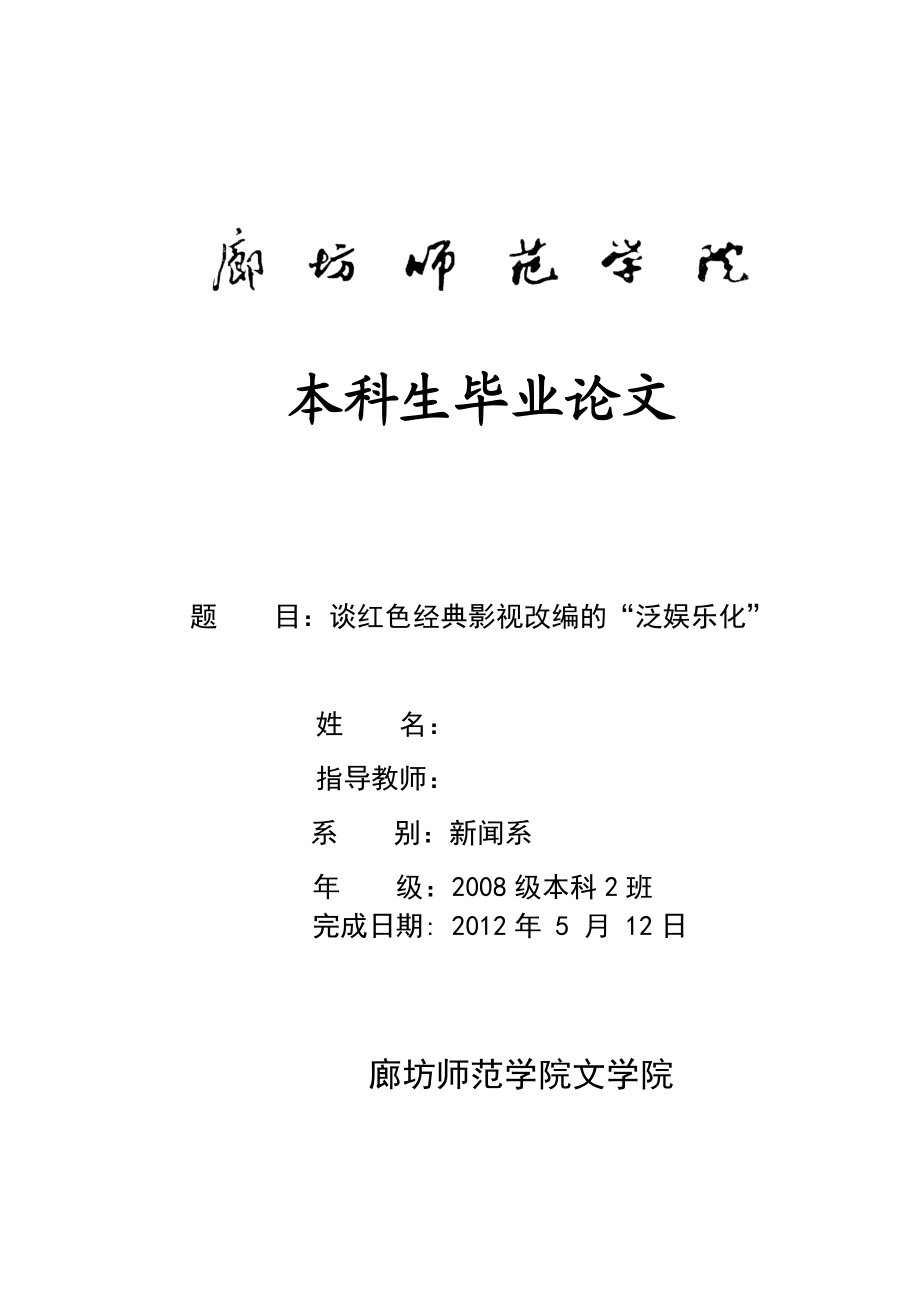 谈红色经典影视改编的“泛娱乐化”毕业论文.doc_第1页