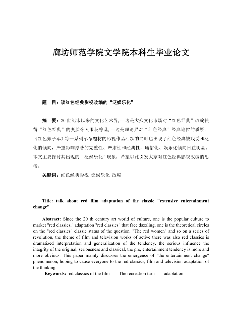 谈红色经典影视改编的“泛娱乐化”毕业论文.doc_第2页