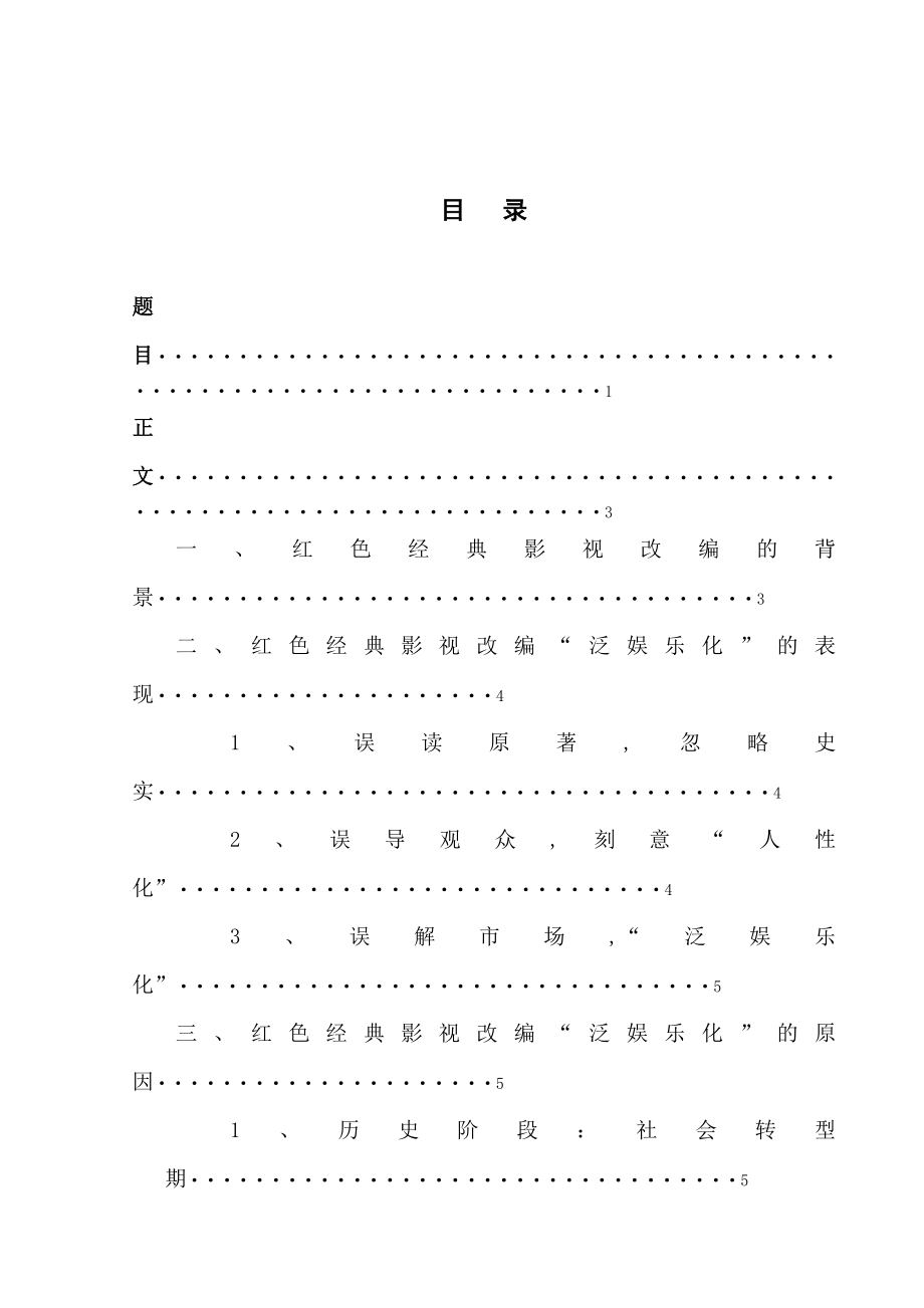 谈红色经典影视改编的“泛娱乐化”毕业论文.doc_第3页