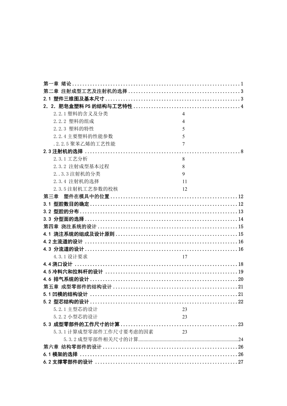 基于ug的肥皂盒注塑模设计毕业设计.doc_第3页