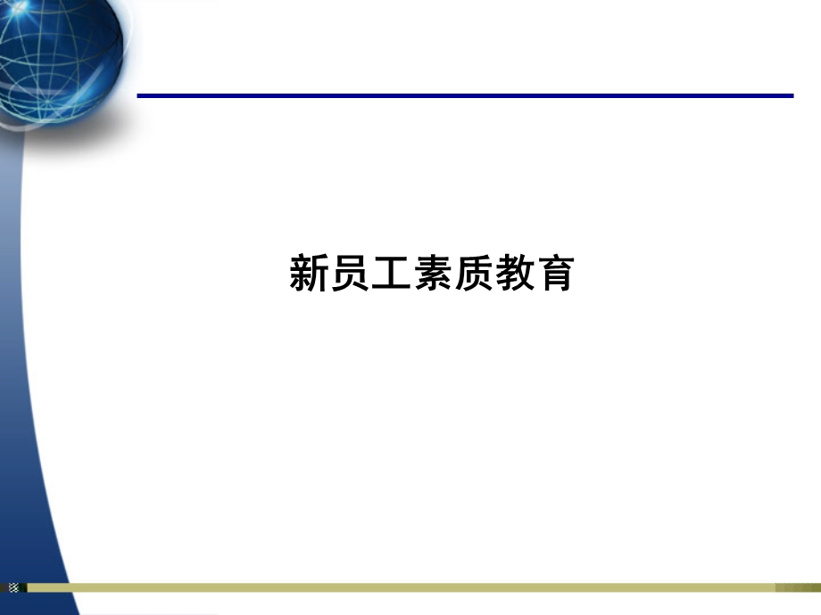 企业新员工素质培训课件.ppt_第1页