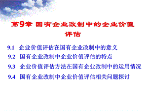 国有企业改制中的企业价值评估概述课件.ppt