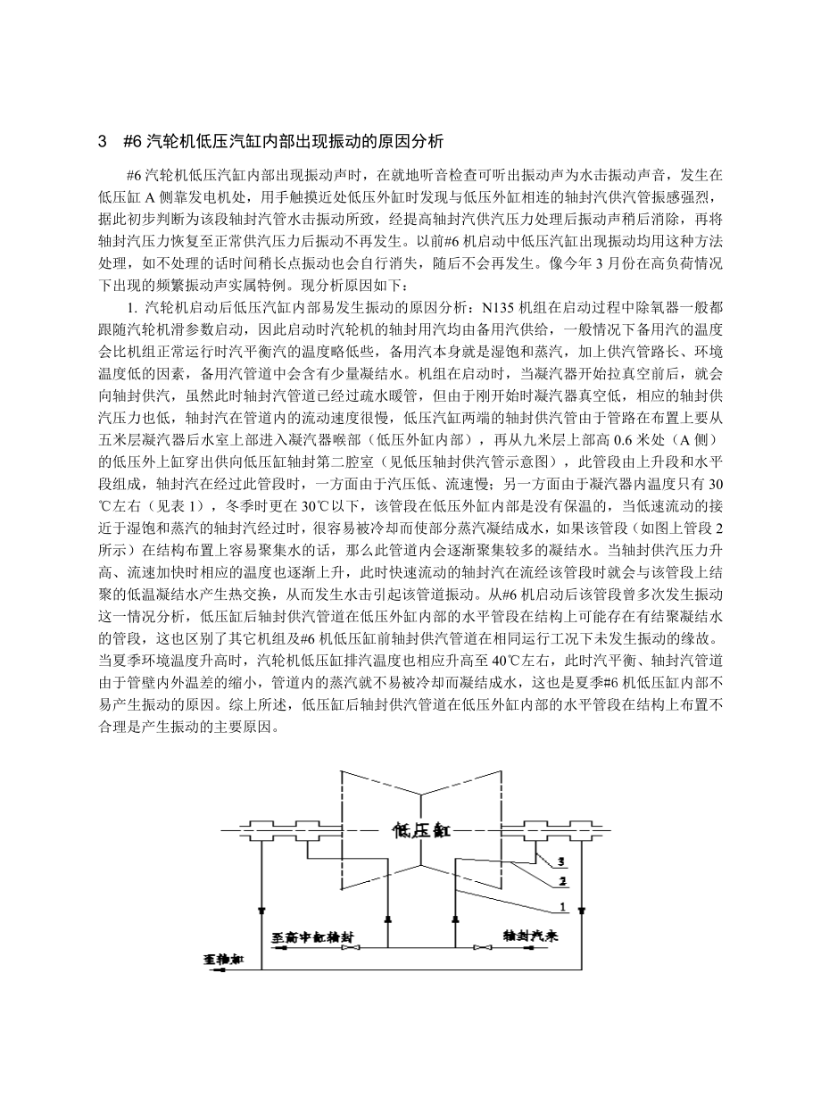 汽轮机低压汽缸内部振动原因分析(华耿土).doc_第2页