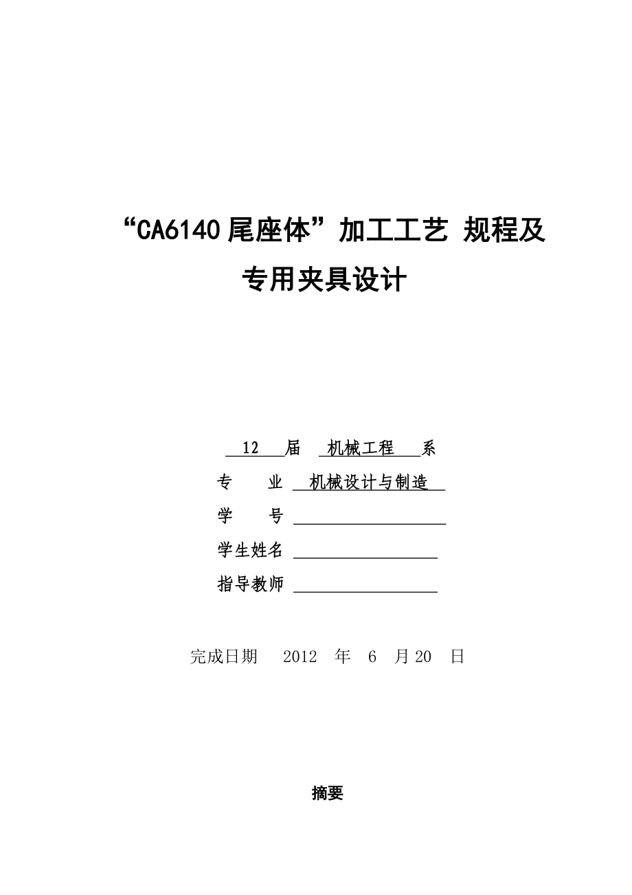 “CA6140尾座体”加工工艺 规程及专用夹具设计毕业设计.doc_第1页