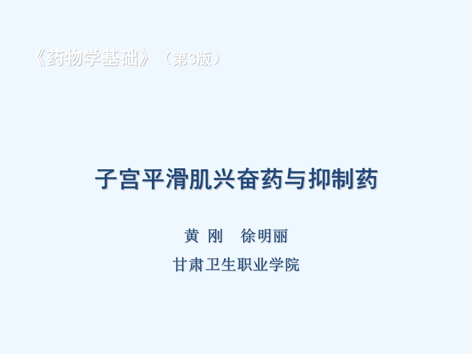 子宫平滑肌兴奋药与抑制药课件.ppt_第1页