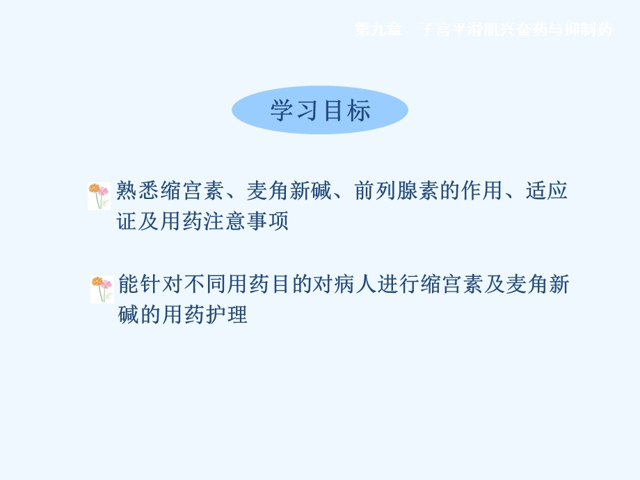 子宫平滑肌兴奋药与抑制药课件.ppt_第3页