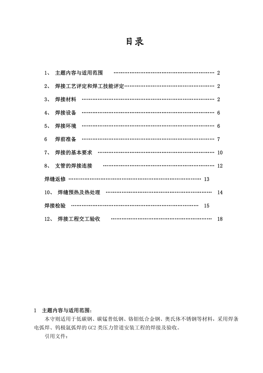 压力管道安装焊接通用工艺守则.doc_第1页