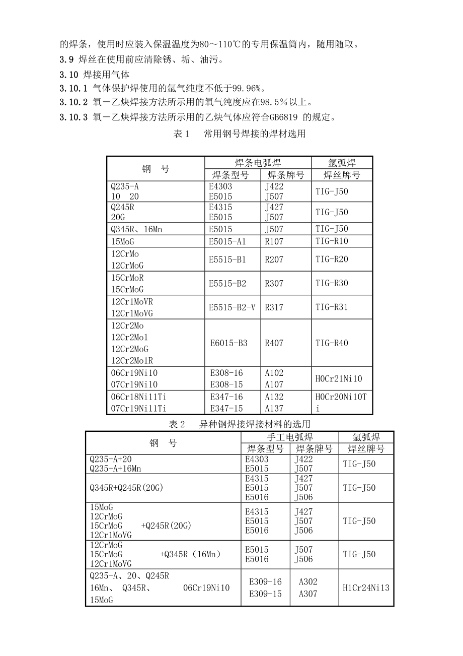 压力管道安装焊接通用工艺守则.doc_第3页