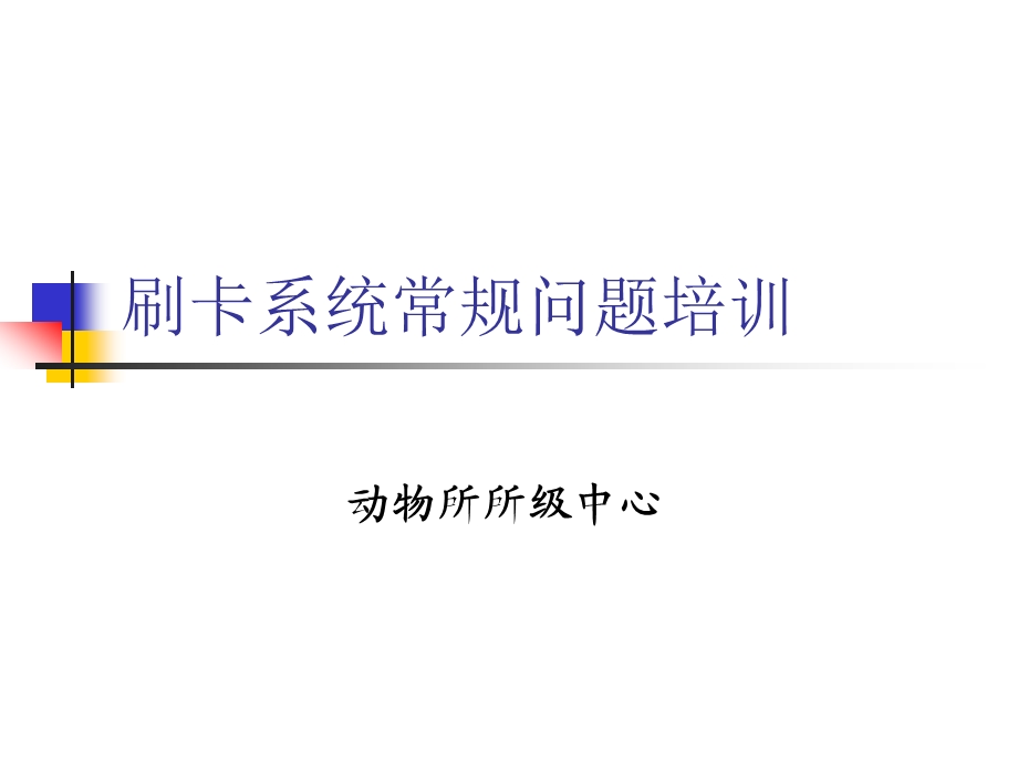 刷卡系统常规问题培训课件.ppt_第1页