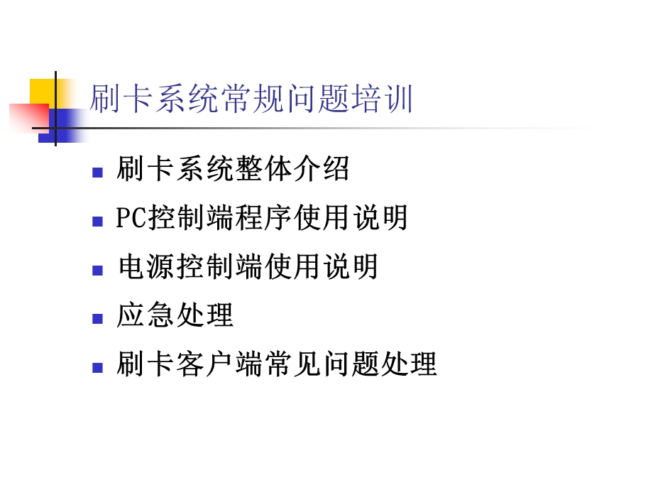 刷卡系统常规问题培训课件.ppt_第2页