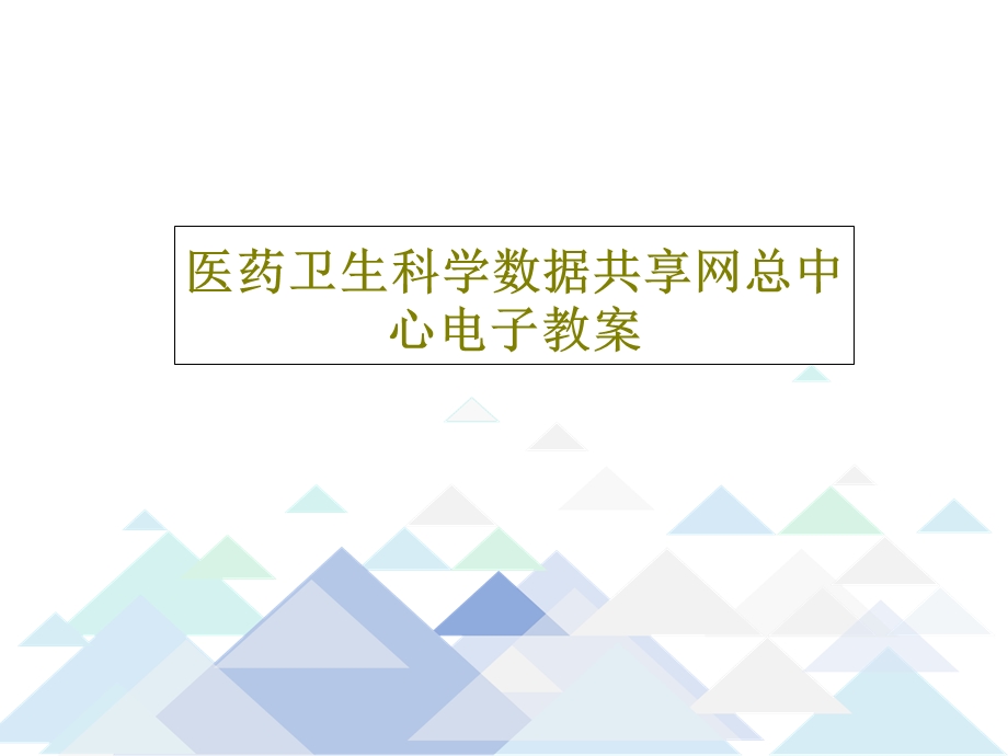 医药卫生科学数据共享网总中心电子教案课件.ppt_第1页