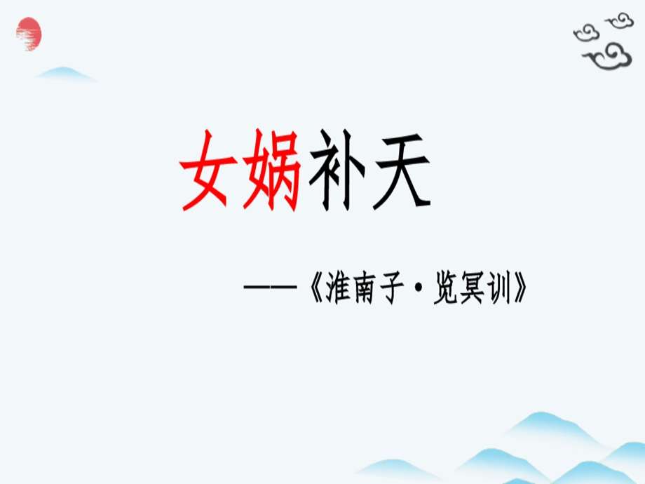 女娲补天文言文课件.ppt_第2页