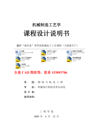 机械制造工艺学课程设计设计“连杆盖”零件的机械加工工艺规程（全套图纸）.doc