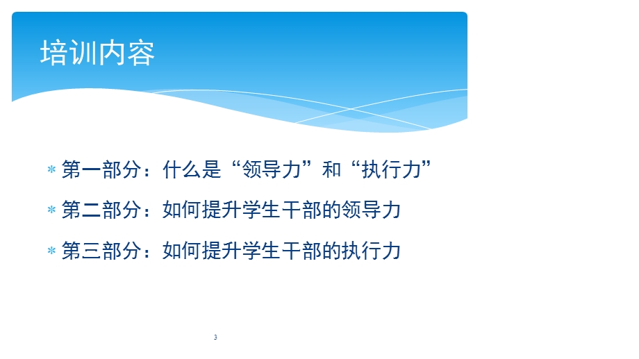 学生干部的领导力和执行力课件.ppt_第3页