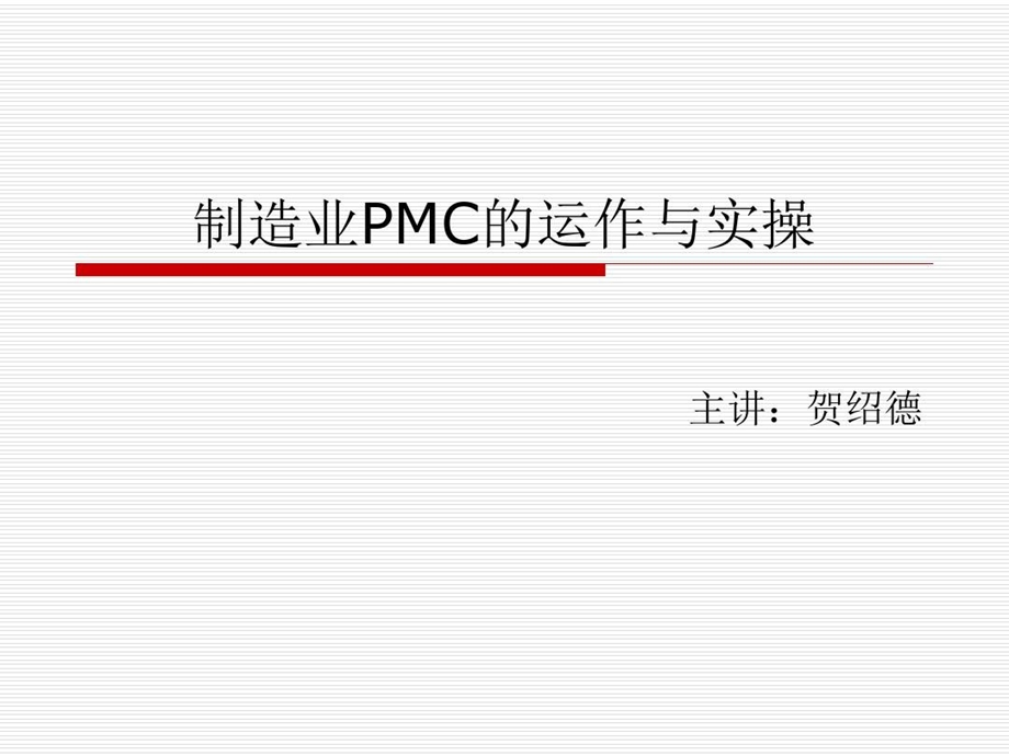 制造业PMC的运作与实操ppt课件.ppt_第1页