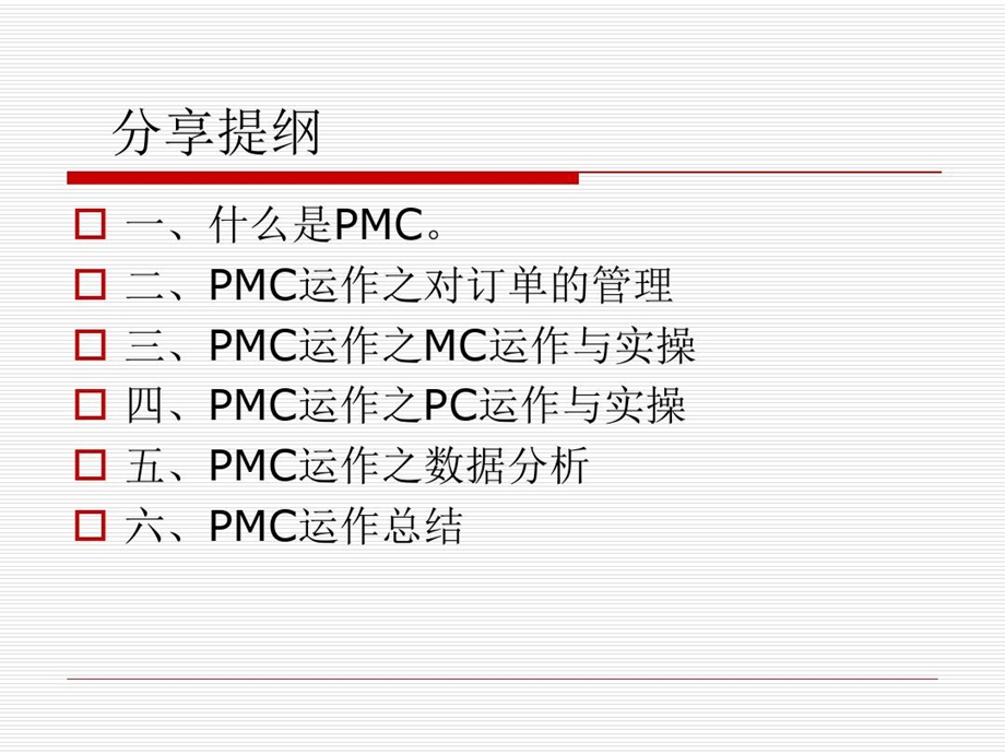 制造业PMC的运作与实操ppt课件.ppt_第2页