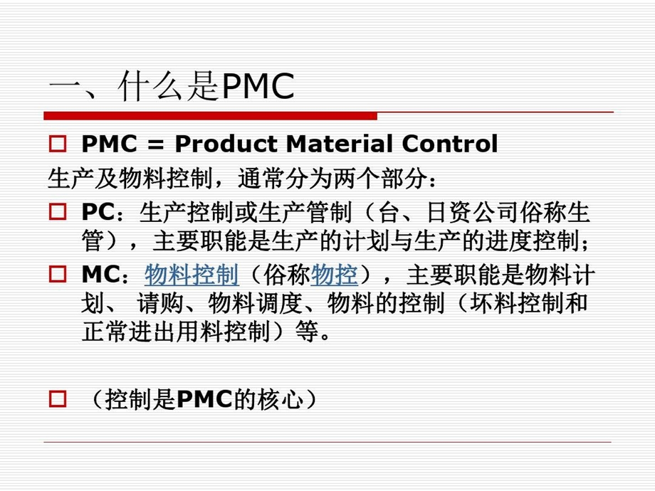 制造业PMC的运作与实操ppt课件.ppt_第3页